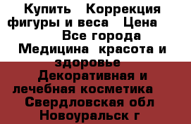 Купить : Коррекция фигуры и веса › Цена ­ 100 - Все города Медицина, красота и здоровье » Декоративная и лечебная косметика   . Свердловская обл.,Новоуральск г.